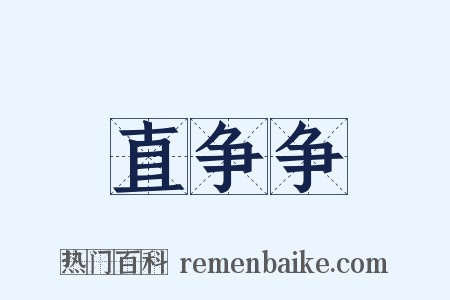 直争争是什么意思的图片